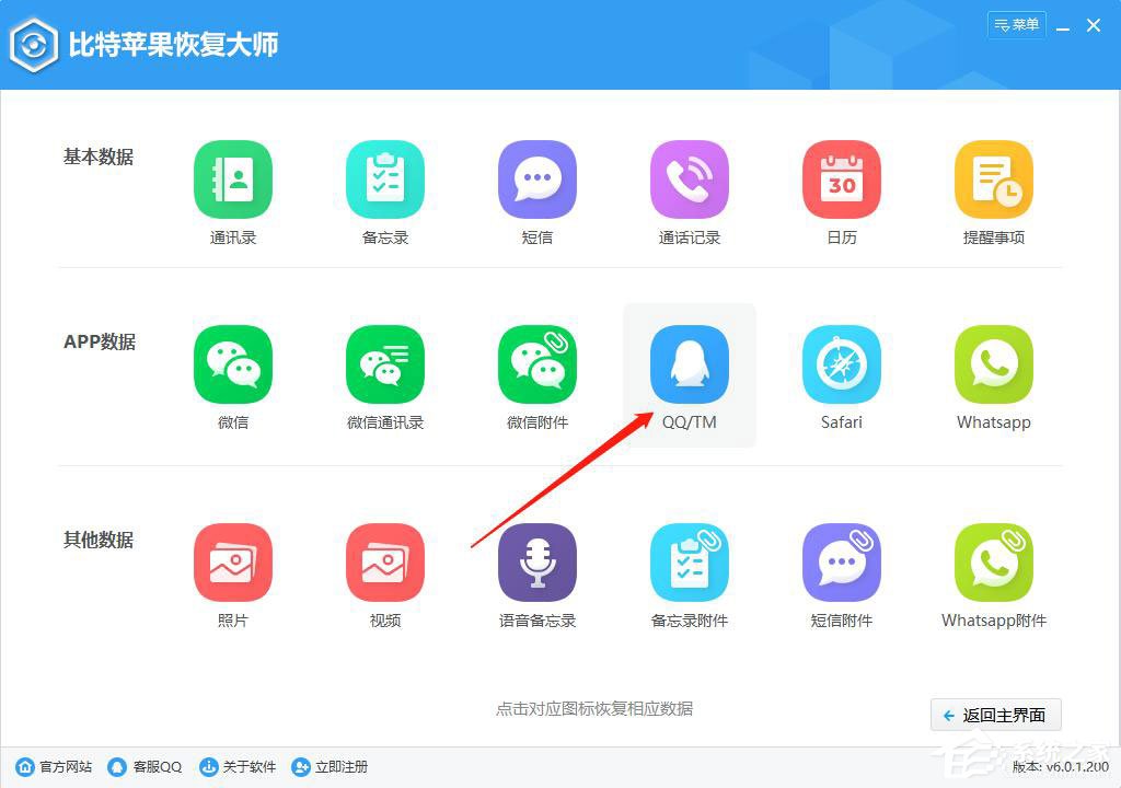 比特蘋果恢復(fù)大師從itunes備份恢復(fù)qq聊天記錄的方法