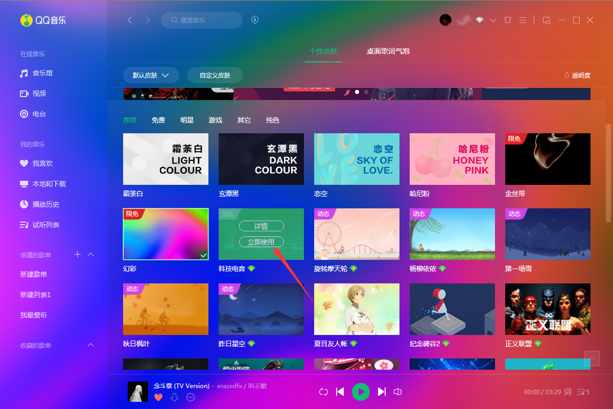 QQ音樂怎么更換皮膚？QQ音樂電腦版皮膚更換教程