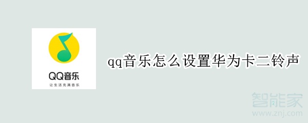 qq音樂(lè)怎么設(shè)置華為卡二鈴聲