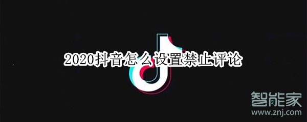 2020抖音怎么設(shè)置禁止評論