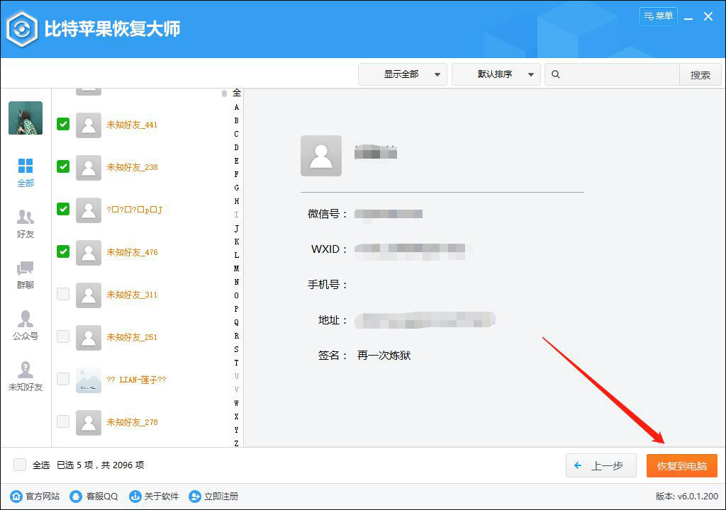 微信好友刪了怎么找回來？比特蘋果恢復(fù)大師找回微信好友的方法