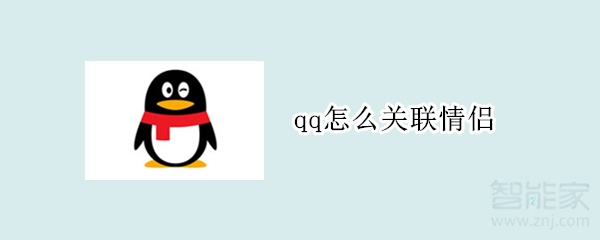 qq怎么關聯(lián)情侶