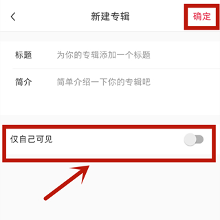 小紅書(shū)的收藏怎么不被其他人看到