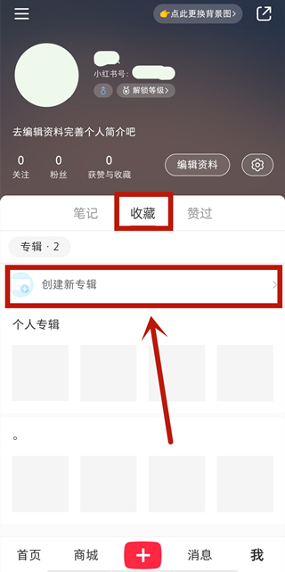 小紅書(shū)的收藏怎么不被其他人看到