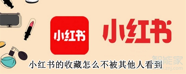 小紅書(shū)的收藏怎么不被其他人看到