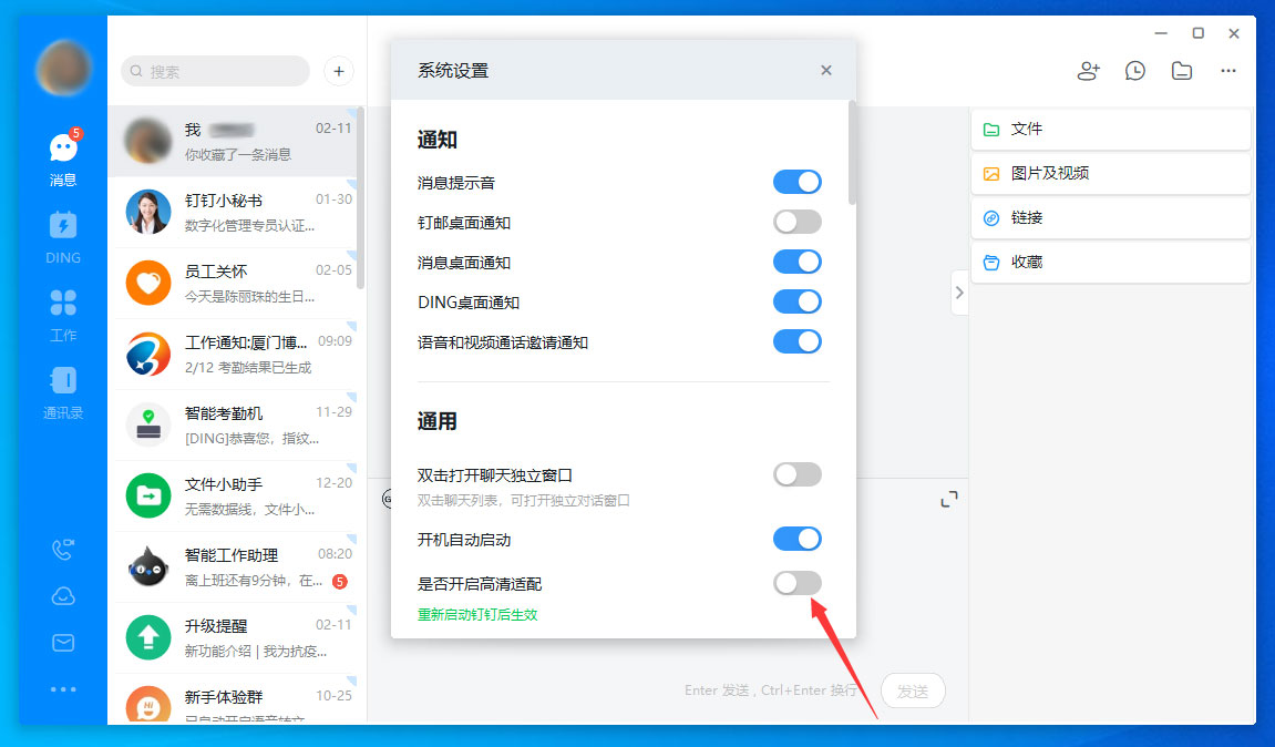 釘釘電腦版高清適配怎么關閉？釘釘電腦版高清適配關閉方法分享