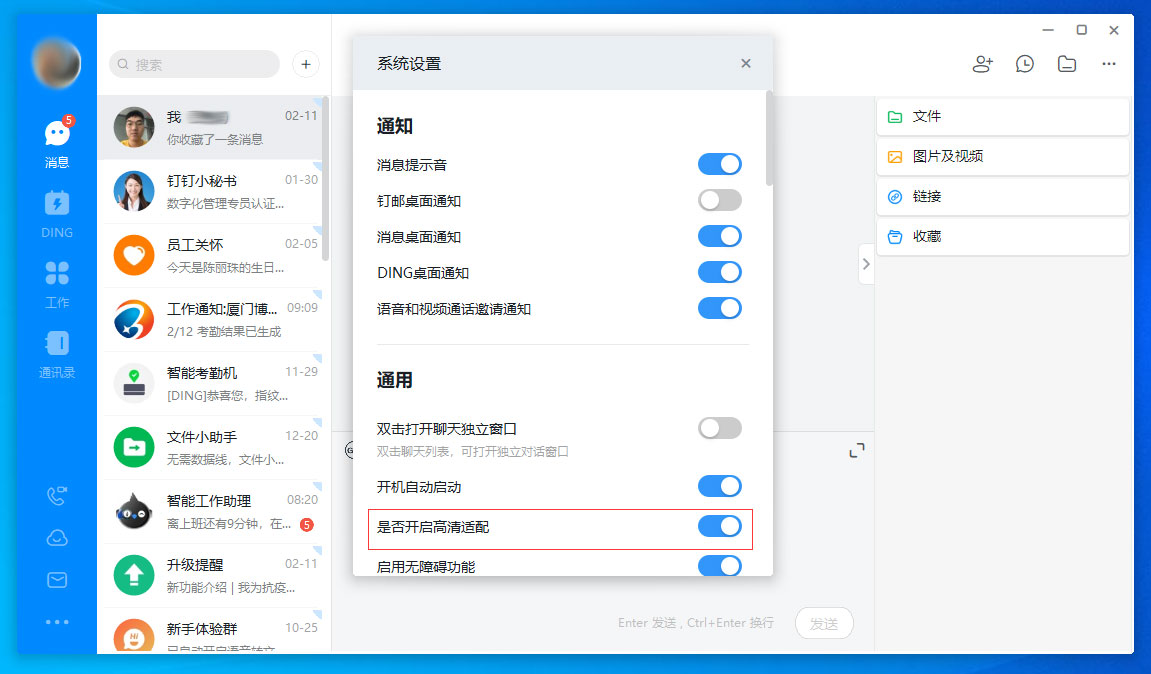 釘釘電腦版高清適配怎么關閉？釘釘電腦版高清適配關閉方法分享