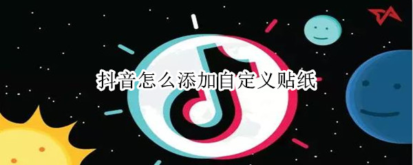 抖音怎么添加自定義貼紙