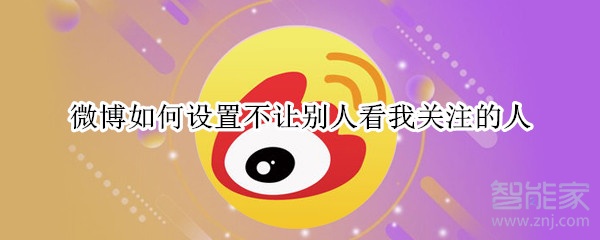 微博如何設(shè)置不讓別人看我關(guān)注的人