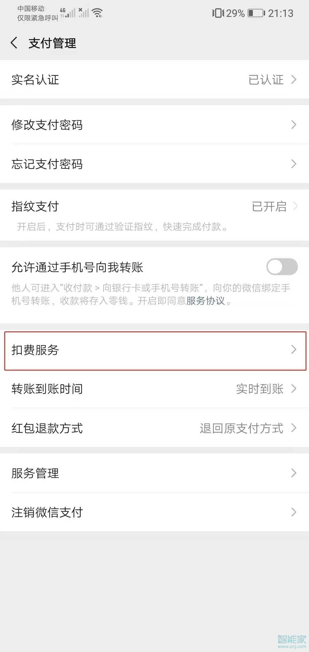 微信免密支付在哪里可以關閉