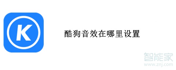 酷狗音效在哪里設(shè)置