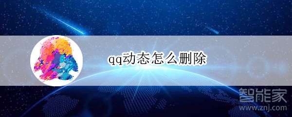 qq動(dòng)態(tài)怎么刪除