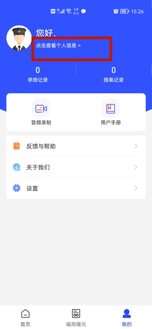 國(guó)家反詐中心怎么修改個(gè)人信息