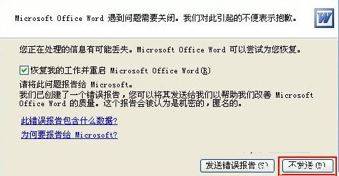 Word文檔提示遇到問題需要關閉該怎么解決?