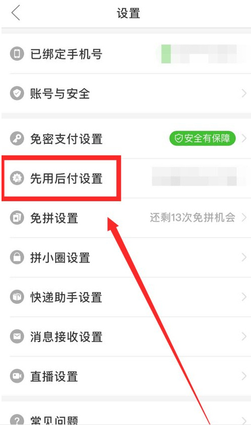 拼多多怎樣取消先用后付款
