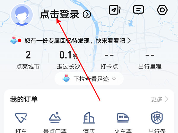 高德地圖怎么點(diǎn)亮曾經(jīng)去過的城市