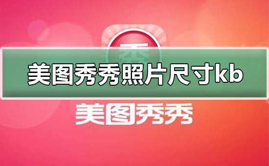 怎樣用美圖秀秀修改照片kb大小？