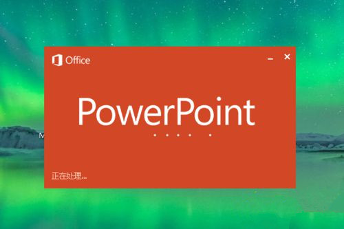 Win10系統(tǒng)下怎么制作PPT?
