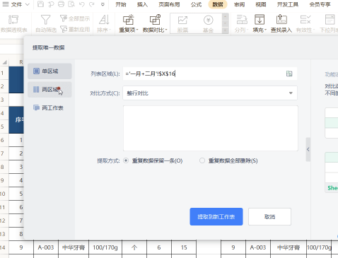 WPS如何快速提取唯一數據？