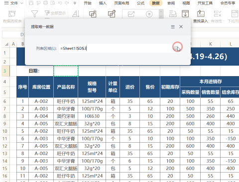 WPS如何快速提取唯一數據？