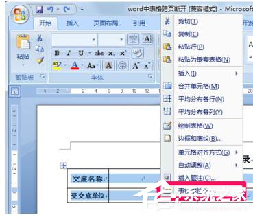 Word文檔里表格分兩頁斷開怎么解決？Word中表格跨頁斷開解決方法
