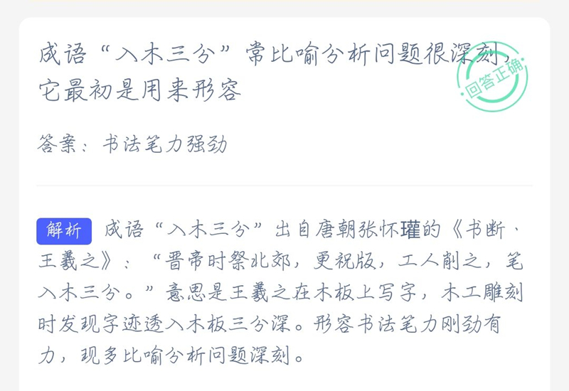 2021年4月26日支付寶螞蟻莊園最新答案！入木三分最初用來形容什么？