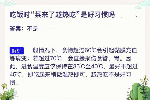 2021年4月24日支付寶螞蟻莊園最新答案！吃飯時菜來了趁熱吃是好習慣嗎
