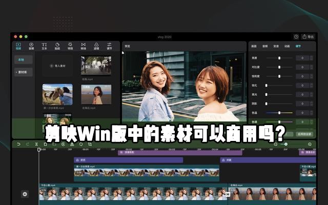 剪映Windows電腦專業版里面的素材可不可以作為商用？