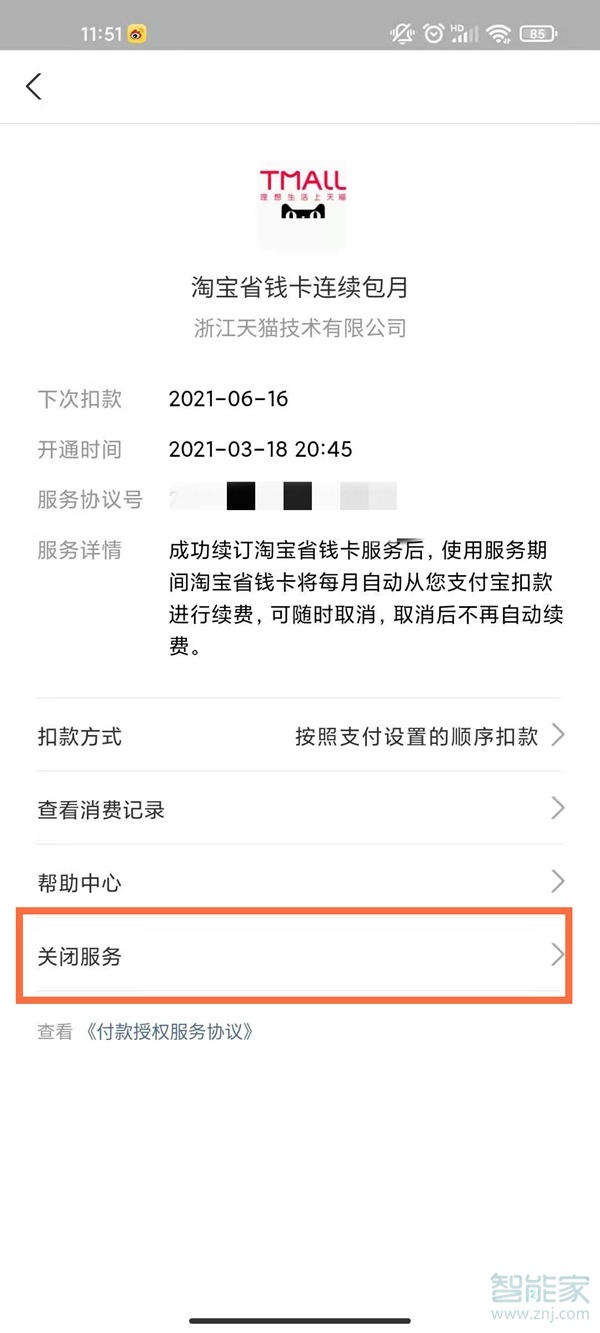 淘寶88vip怎么取消自動續(xù)費
