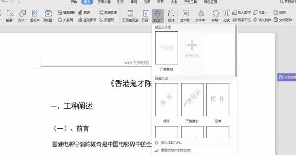 WPS文檔中怎么添加水??？WPS文檔添加水印的方法