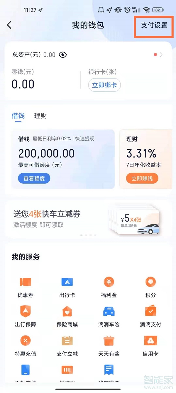 如何關(guān)閉滴滴免密支付