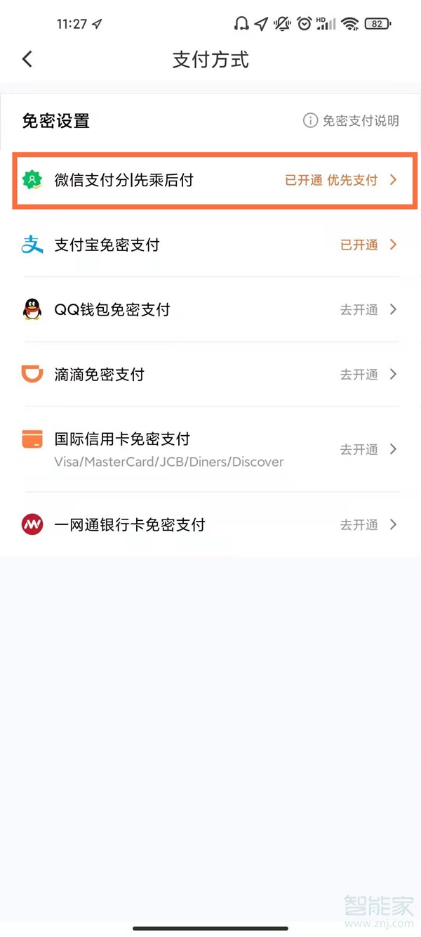 如何關(guān)閉滴滴免密支付