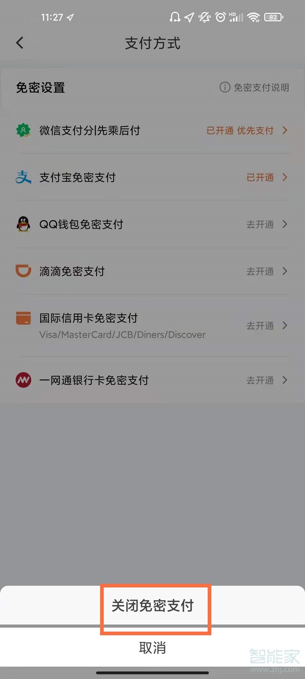 如何關(guān)閉滴滴免密支付