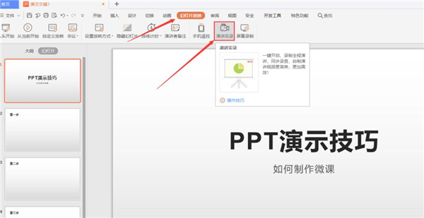 PPT如何制作微課?
