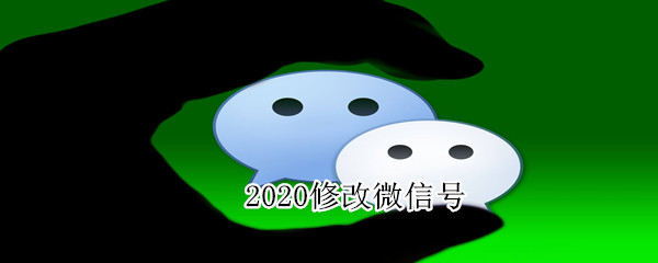 2020修改微信號(hào)