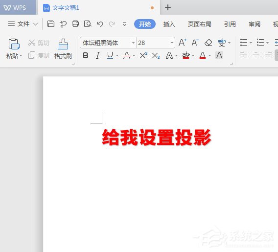 WPS2019中怎么為標題加陰影？WPS2019中為標題加陰影的方法
