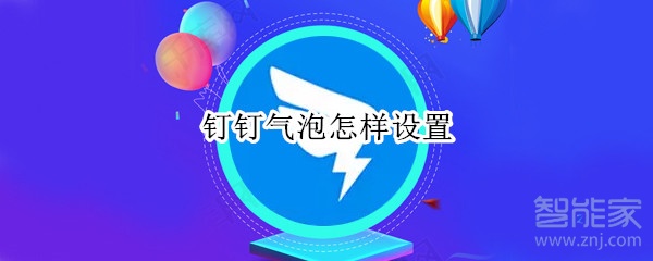 釘釘氣泡怎樣設(shè)置