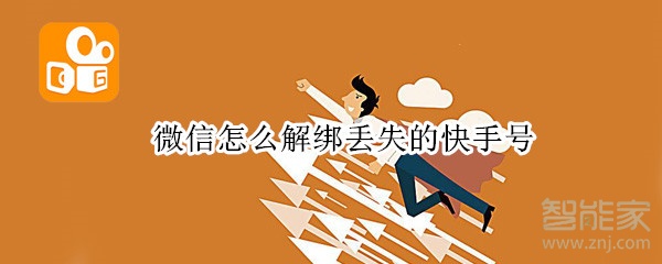 微信怎么解綁丟失的快手號(hào)