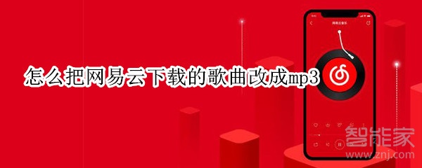 怎么把網(wǎng)易云下載的歌曲改成mp3