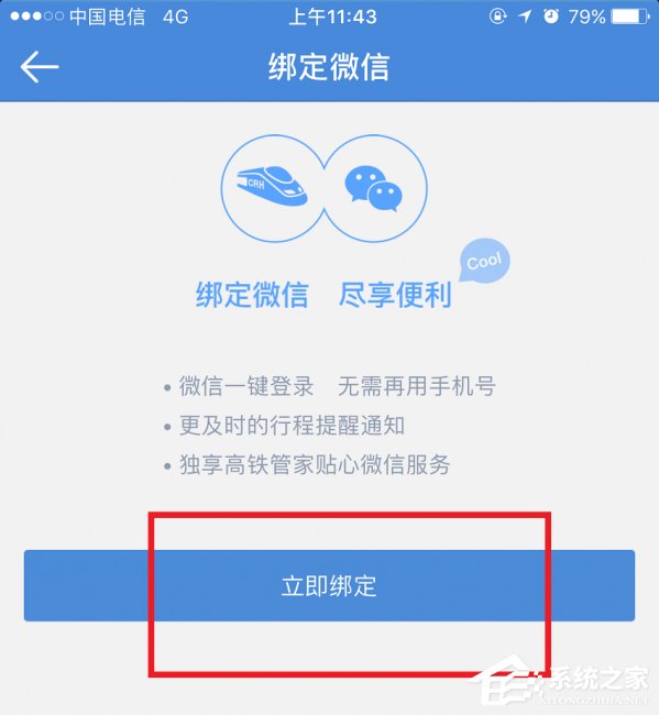 高鐵管家APP怎么綁定微信賬號?高鐵管家APP綁定微信賬號的方法