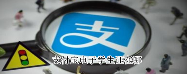 支付寶電子學(xué)生證在哪