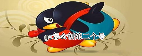 qq怎么創第二個號