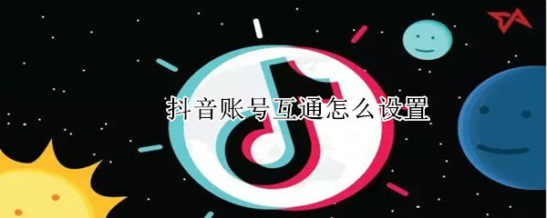 抖音賬號(hào)互通怎么設(shè)置