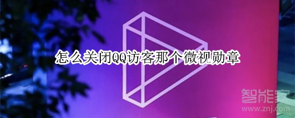 怎么關(guān)閉QQ訪客那個(gè)微視勛章