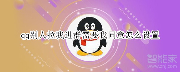 qq別人拉我進(jìn)群需要我同意怎么設(shè)置