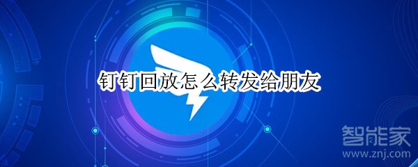 釘釘回放怎么轉發給朋友