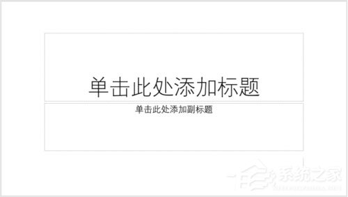 PPT如何制作出縱向書簽型封面？PPT制作出縱向書簽型封面的方法
