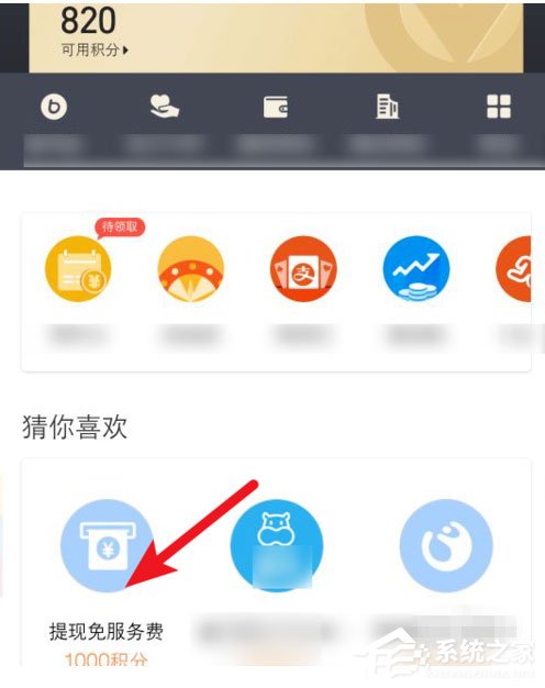 如何利用積分兌換支付寶免費提現(xiàn)額度？利用積分兌換支付寶免費提現(xiàn)額度的方法