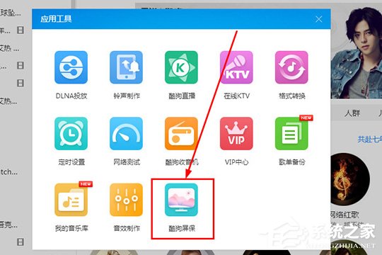 酷狗音樂酷狗屏保怎么設(shè)置？酷狗音樂酷狗屏保怎么設(shè)置