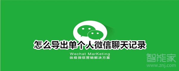 怎么導(dǎo)出單個人微信聊天記錄